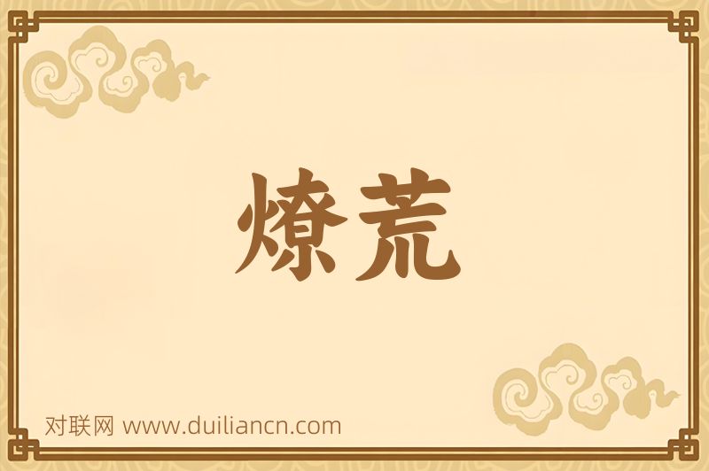 燎荒词语的意思