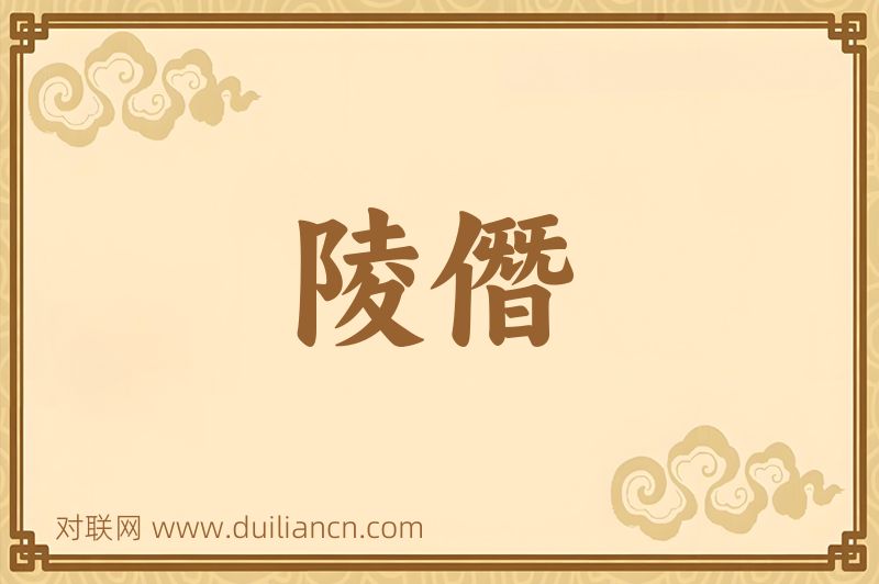 陵僭词语的意思