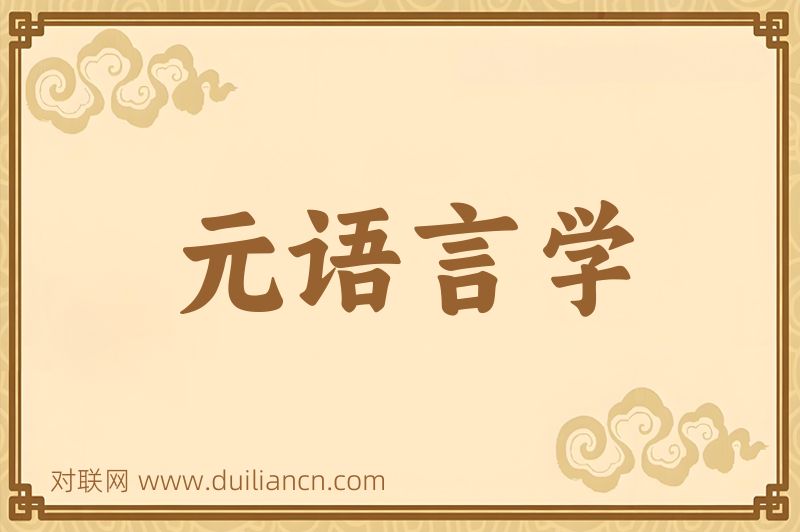 元语言学词语的意思