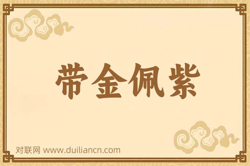 带金佩紫词语的意思