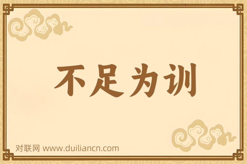 不足为训词语的意思