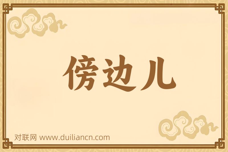 傍边儿词语的意思