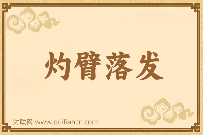 灼臂落发词语的意思