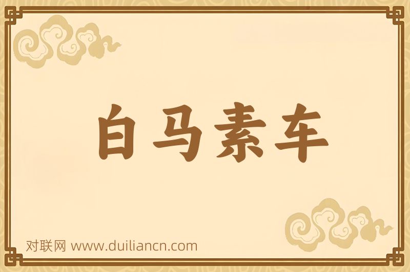 白马素车词语的意思