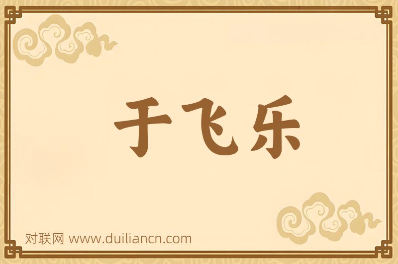 于飞乐词语的意思