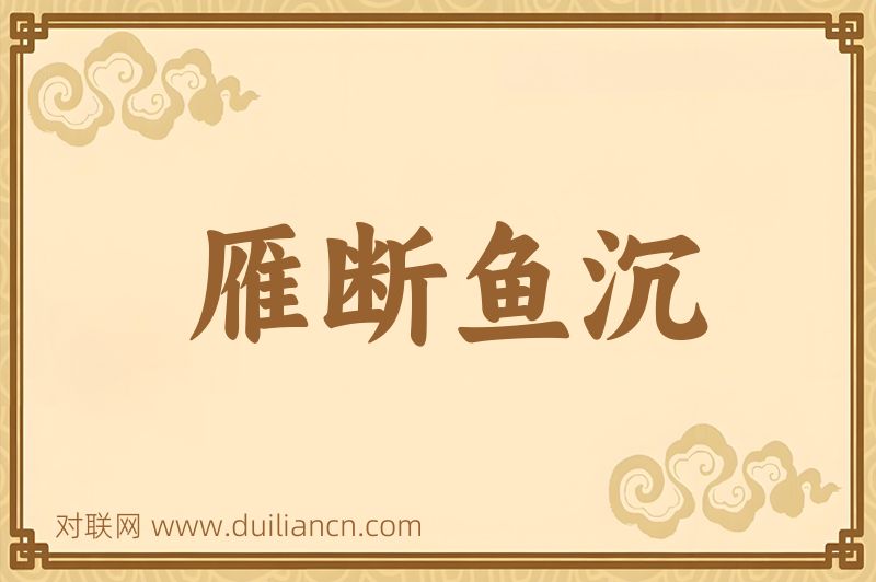 雁断鱼沉词语的意思