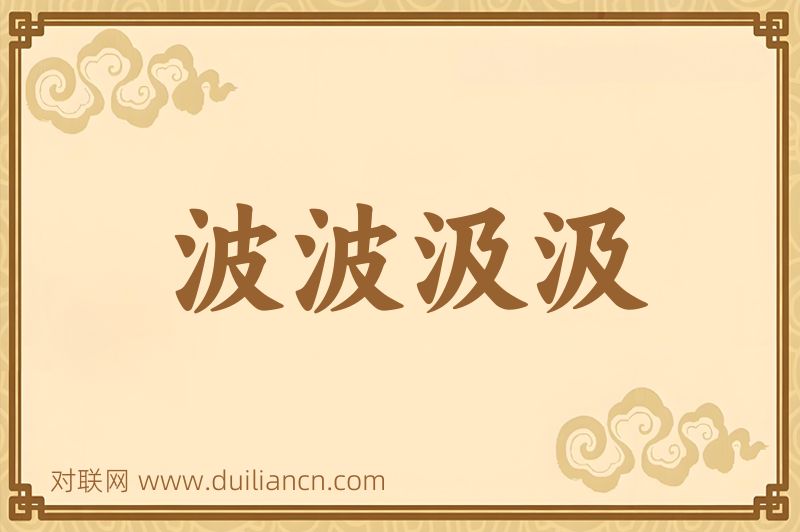 波波汲汲词语的意思