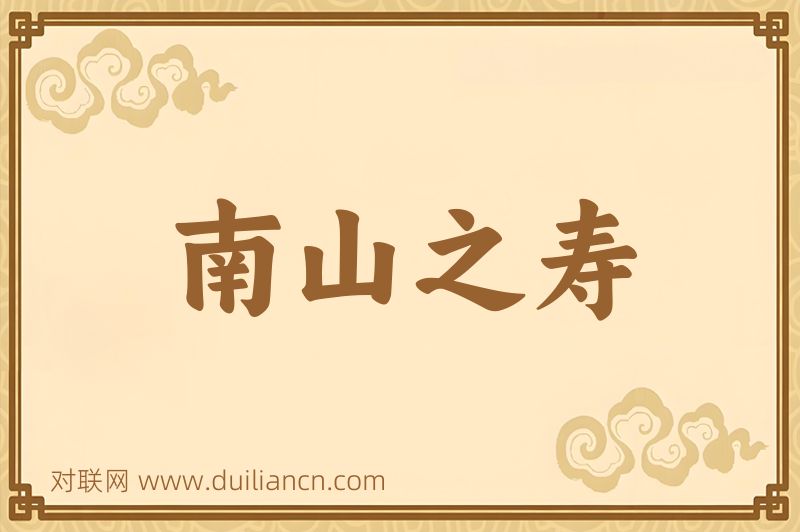 南山之寿词语的意思