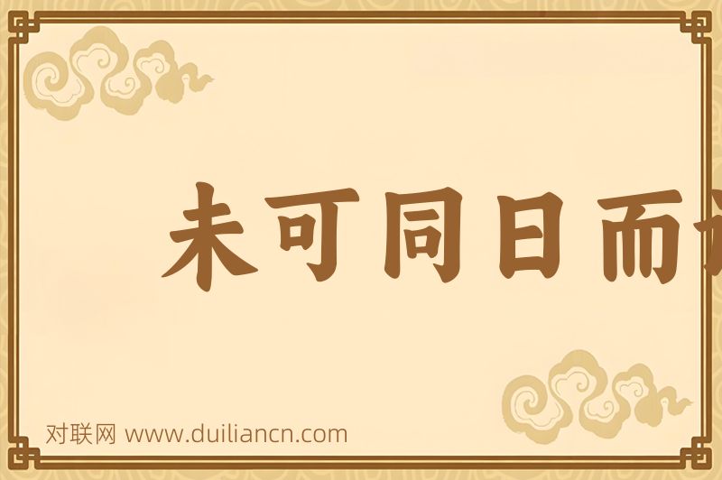 未可同日而语词语的意思