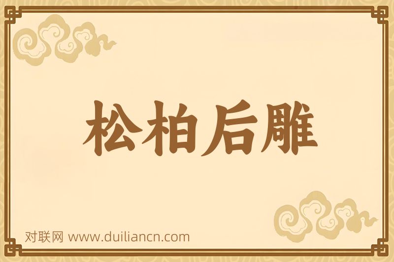 松柏后雕词语的意思