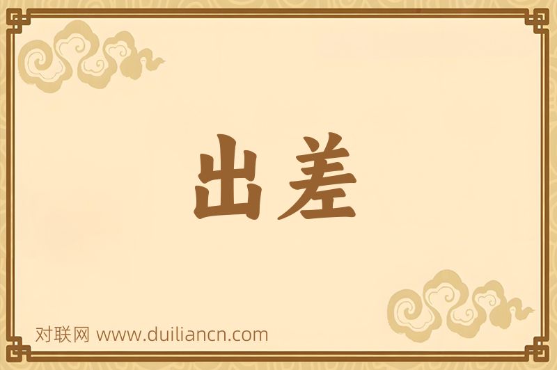 出差词语的意思