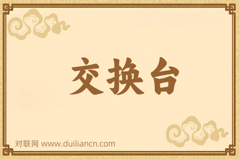 交换台词语的意思