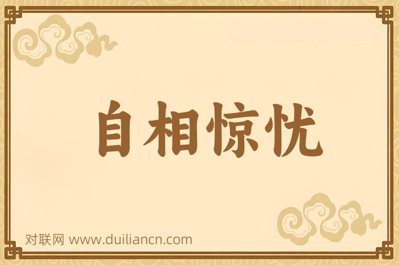 自相惊忧词语的意思