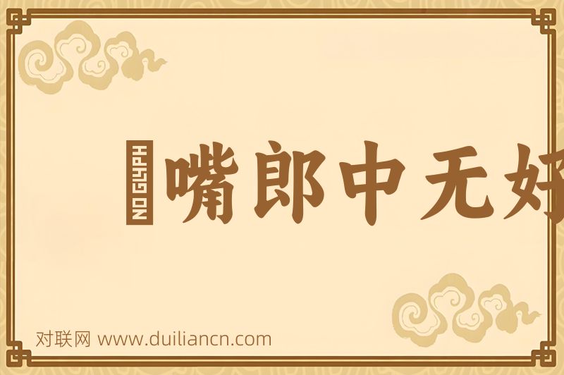 説嘴郎中无好药词语的意思