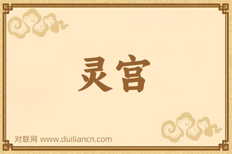 灵宫词语的意思