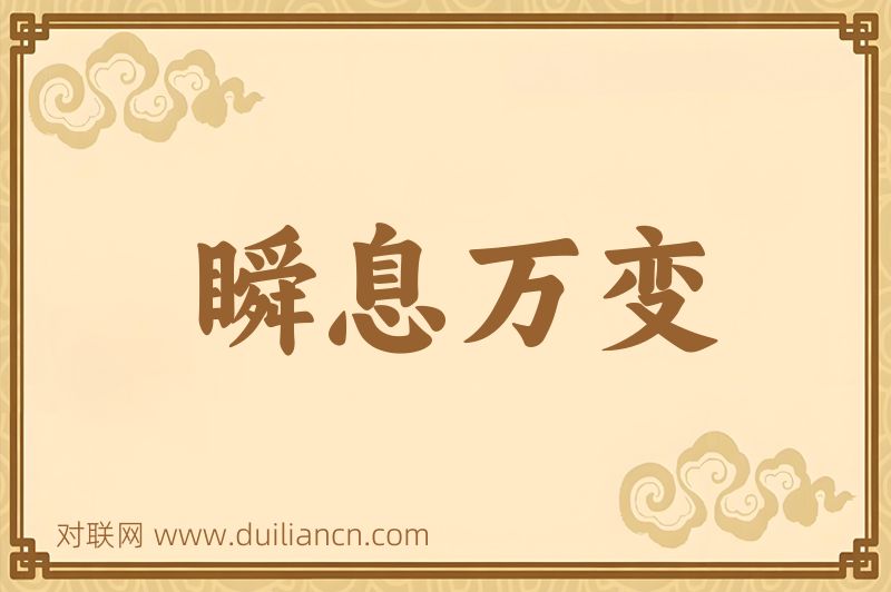 瞬息万变词语的意思