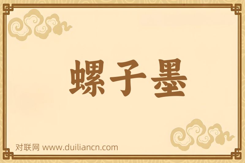 螺子墨词语的意思