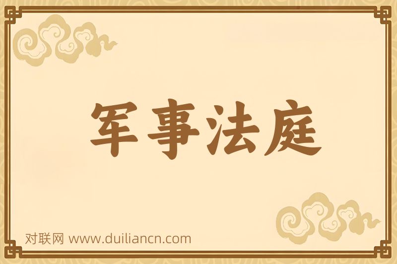 军事法庭词语的意思