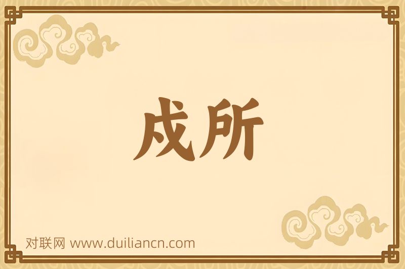 戍所词语的意思