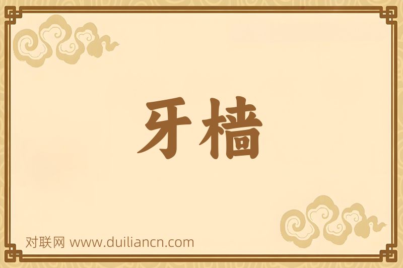 牙樯词语的意思