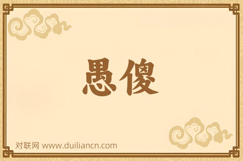愚傻词语的意思
