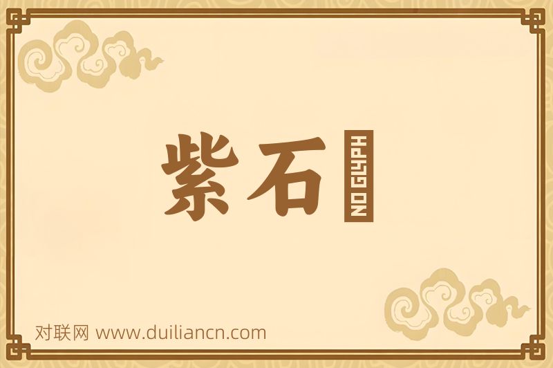 紫石锳词语的意思
