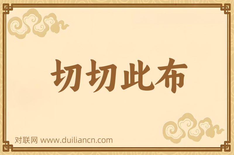 切切此布词语的意思