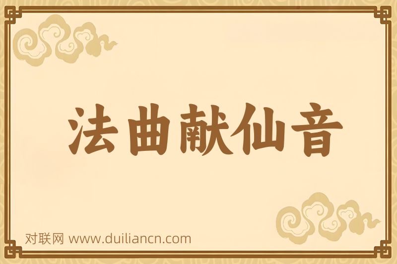 法曲献仙音词语的意思