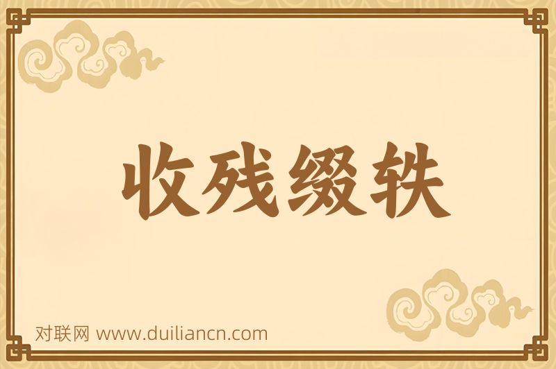 收残缀轶词语的意思