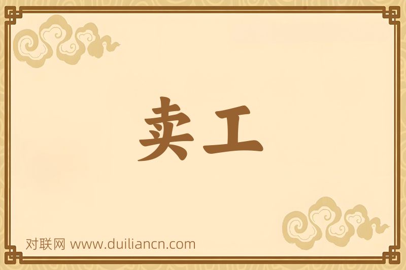 卖工词语的意思