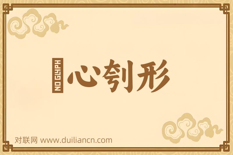 鉥心刳形词语的意思