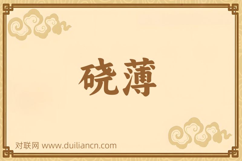 硗薄词语的意思