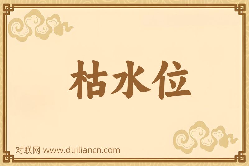 枯水位词语的意思