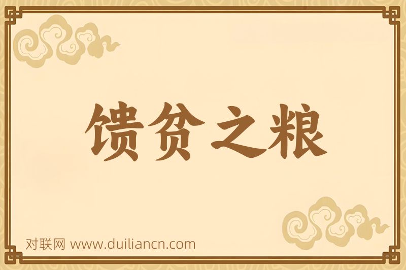 馈贫之粮词语的意思