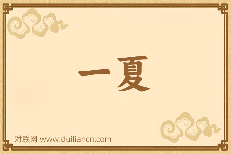 一夏词语的意思
