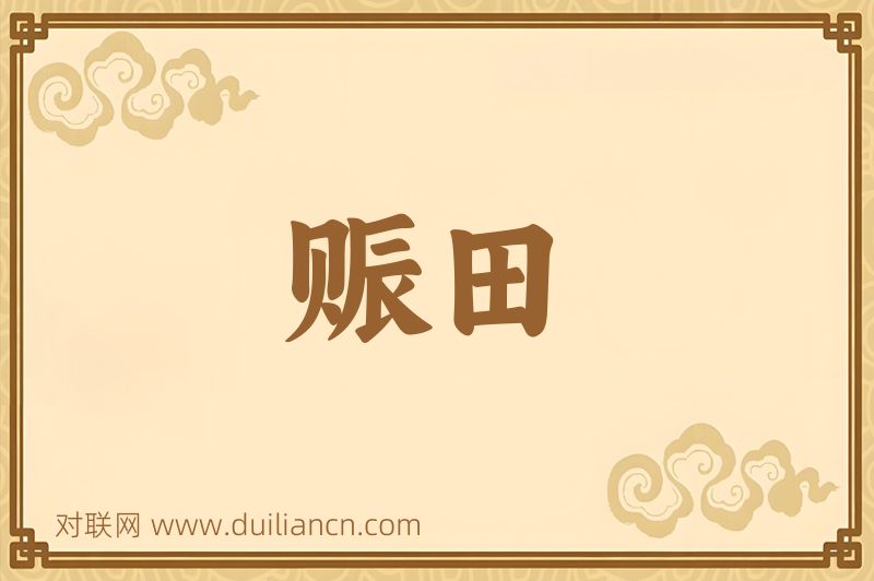 赈田词语的意思