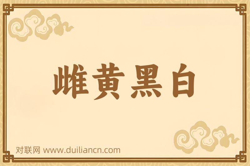 雌黄黑白词语的意思