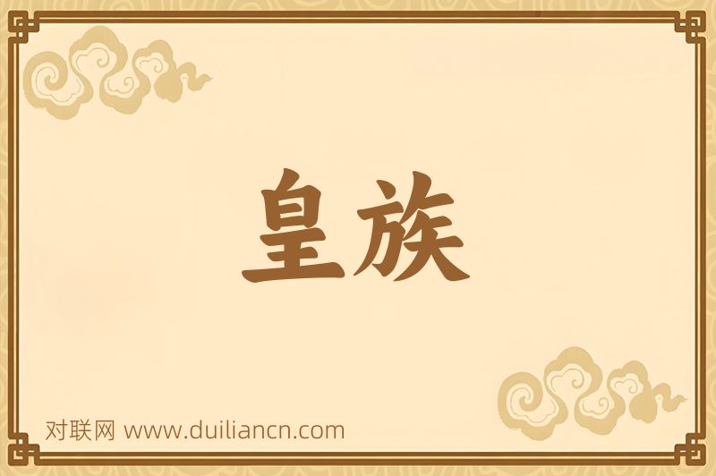 皇族词语的意思