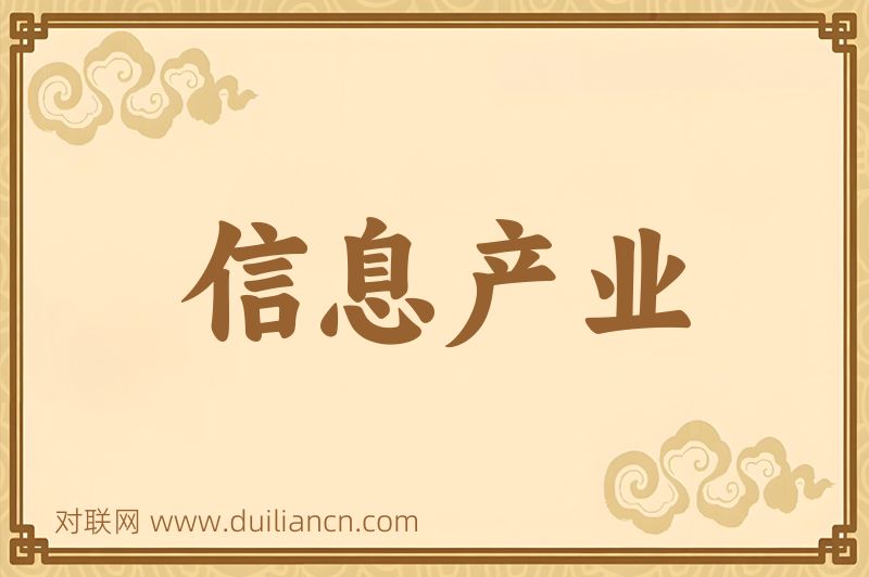 信息产业词语的意思