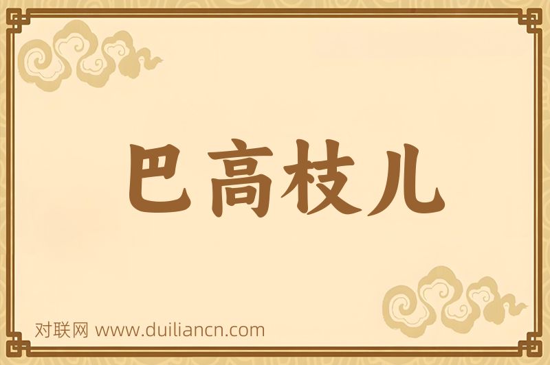 巴高枝儿词语的意思
