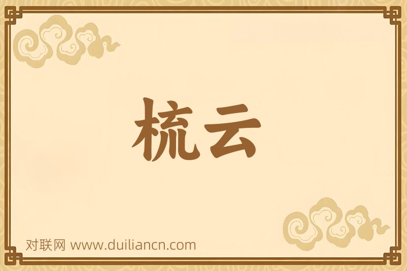 梳云词语的意思