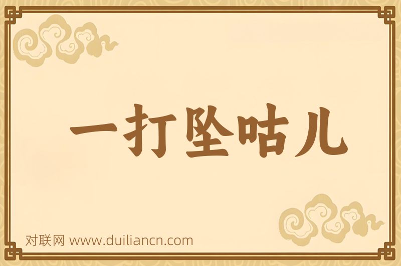 一打坠咕儿词语的意思