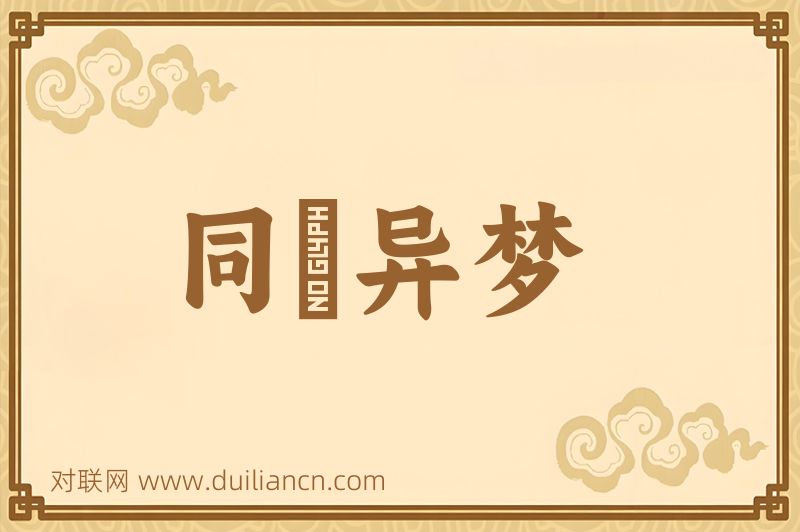 同牀异梦词语的意思