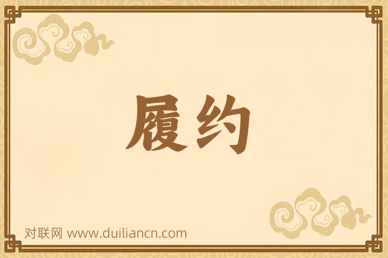 履约词语的意思