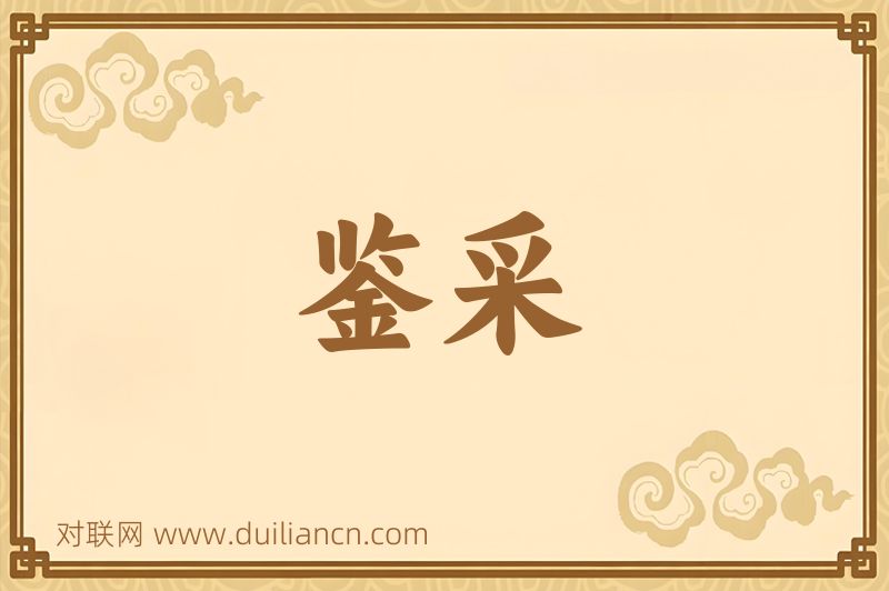 鉴采词语的意思