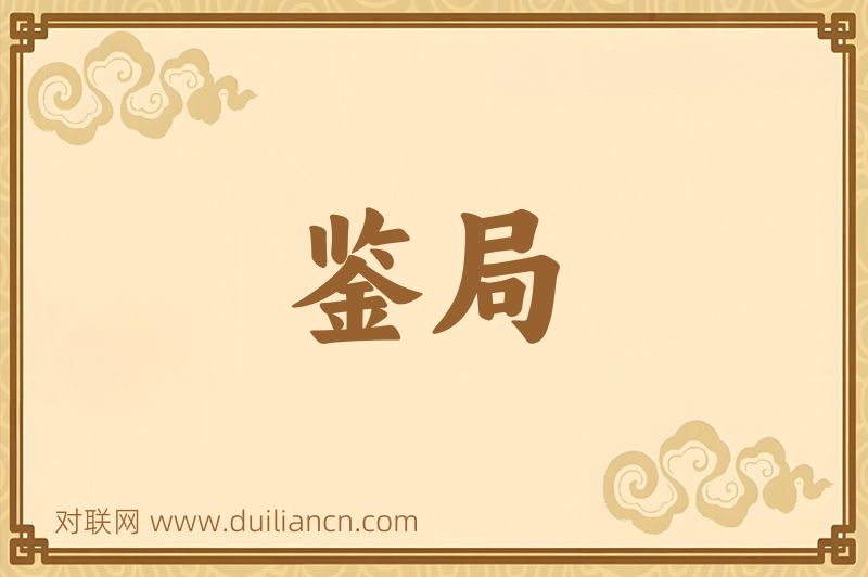 鉴局词语的意思