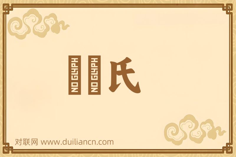 鞮鞻氏词语的意思