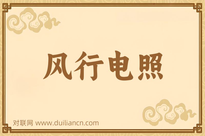风行电照词语的意思
