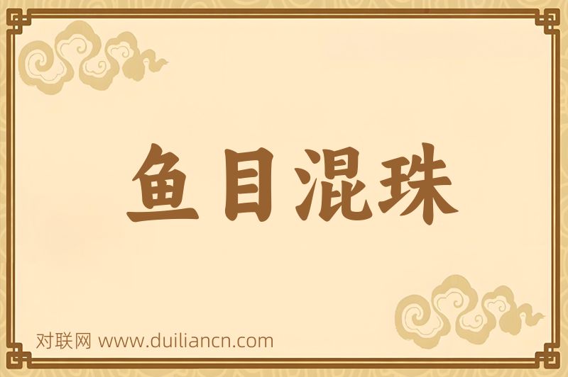 鱼目混珠词语的意思