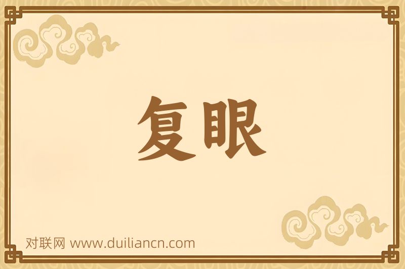 复眼词语的意思